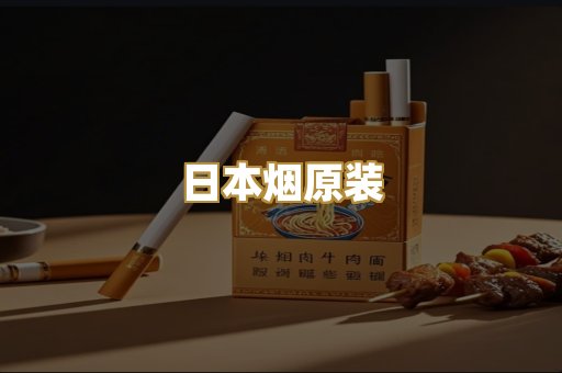 日本烟原装